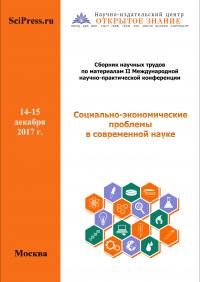 Социально-экономические проблемы в современной науке (II)